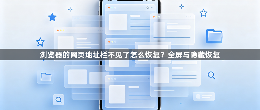 浏览器的网页地址栏不见了怎么恢复?全屏与隐藏恢复1