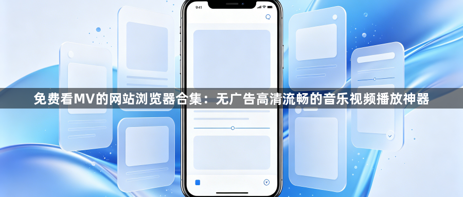 免费看MV的网站浏览器合集:无广告高清流畅的音乐视频播放神器1