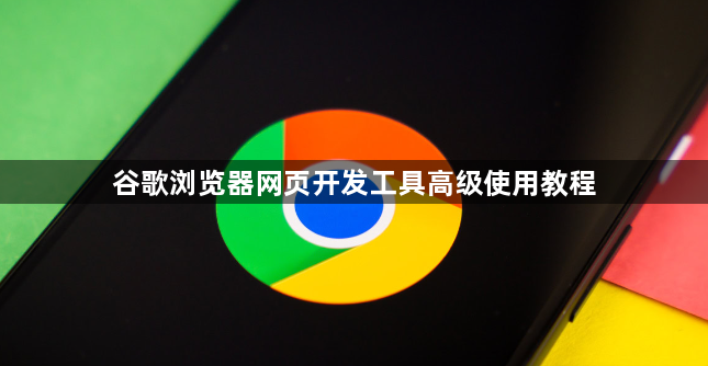 谷歌浏览器网页开发工具高级使用教程1