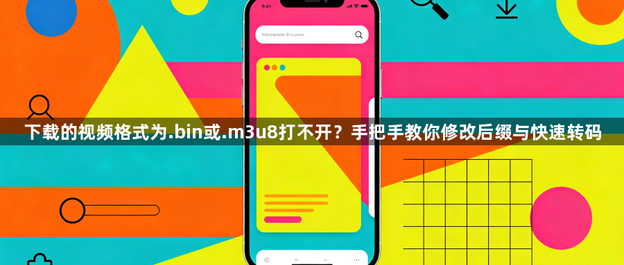 下载的视频格式为.bin或.m3u8打不开？手把手教你修改后缀与快速转码1