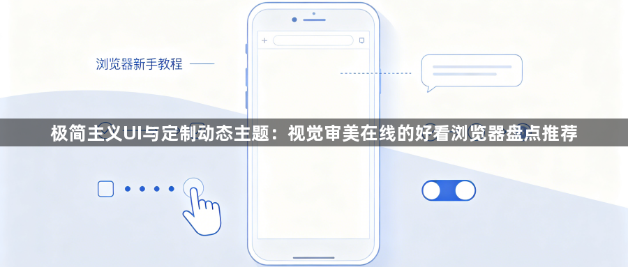极简主义UI与定制动态主题：视觉审美在线的好看浏览器盘点推荐1