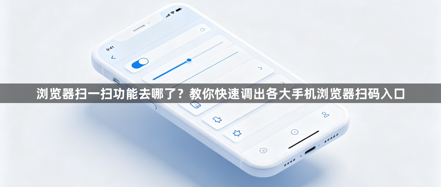 浏览器扫一扫功能去哪了？教你快速调出各大手机浏览器扫码入口1