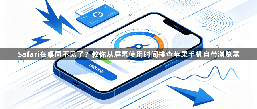 Safari在桌面不见了?教你从屏幕使用时间排查苹果手机自带浏览器1