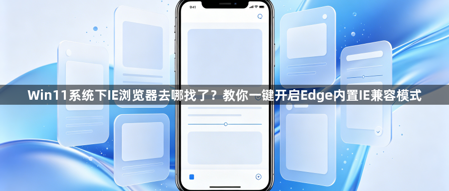 Win11系统下IE浏览器去哪找了?教你一键开启Edge内置IE兼容模式1