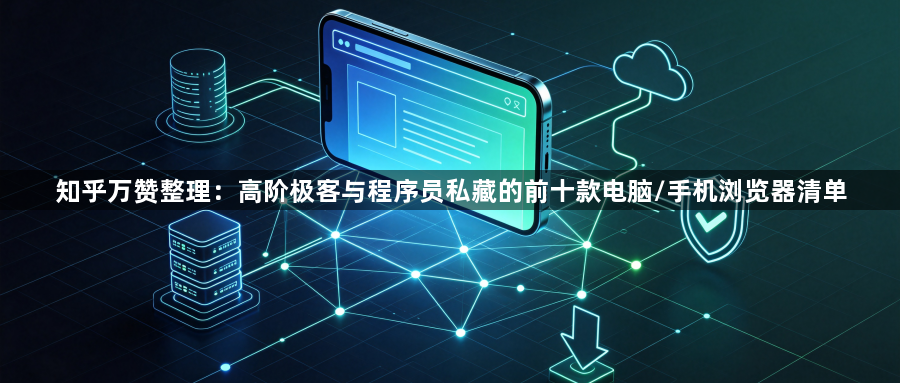 知乎万赞整理:高阶极客与程序员私藏的前十款电脑/手机浏览器清单1