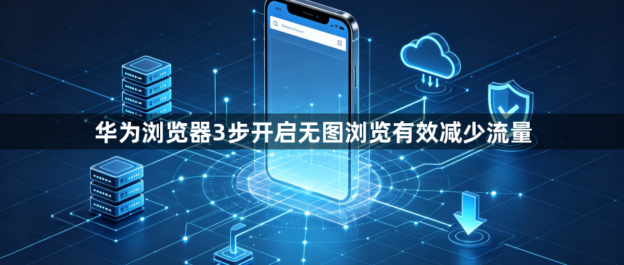华为浏览器3步开启无图浏览有效减少流量1