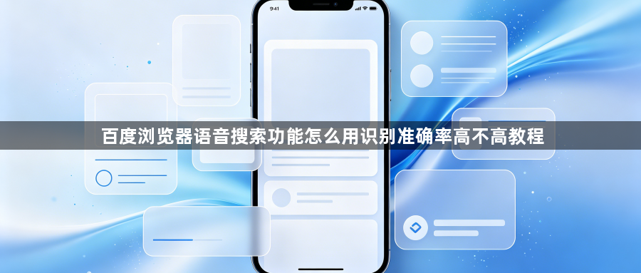 百度浏览器语音搜索功能怎么用识别准确率高不高教程1