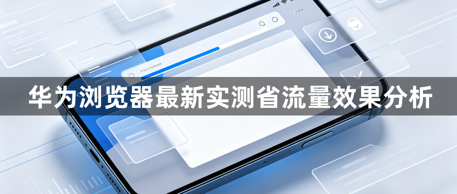 华为浏览器最新实测省流量效果分析1