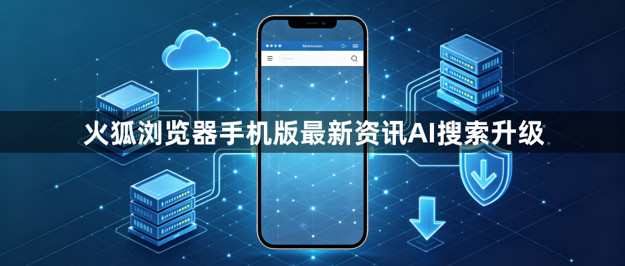 火狐浏览器手机版最新资讯AI搜索升级1
