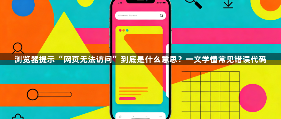 浏览器提示“网页无法访问”到底是什么意思?一文学懂常见错误代码1