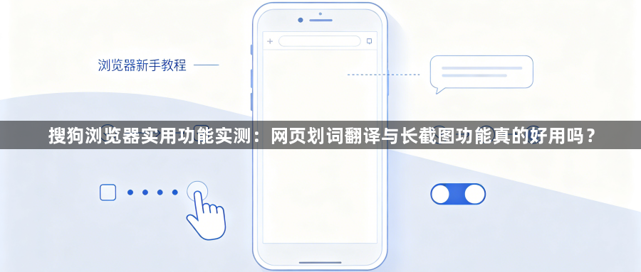 搜狗浏览器实用功能实测：网页划词翻译与长截图功能真的好用吗？1