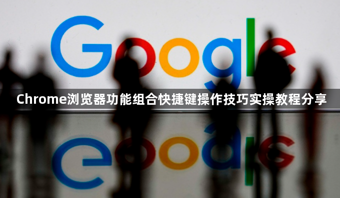 Chrome浏览器功能组合快捷键操作技巧实操教程分享1