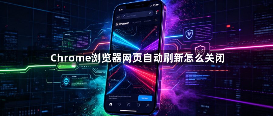 Chrome浏览器网页自动刷新怎么关闭1